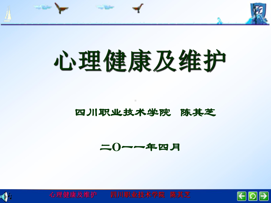 心理健康及维护 PPT.ppt_第1页