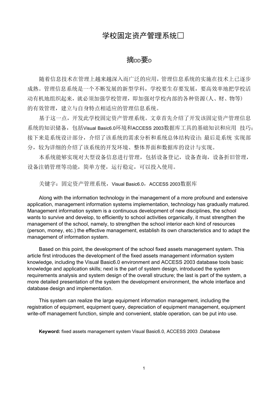 学校固定资产管理系统.docx_第1页