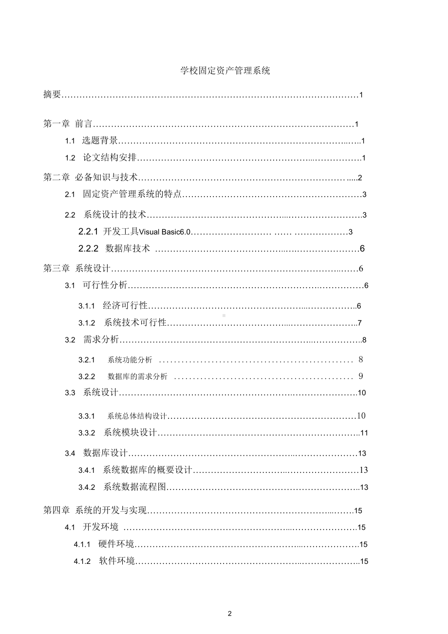 学校固定资产管理系统.docx_第2页