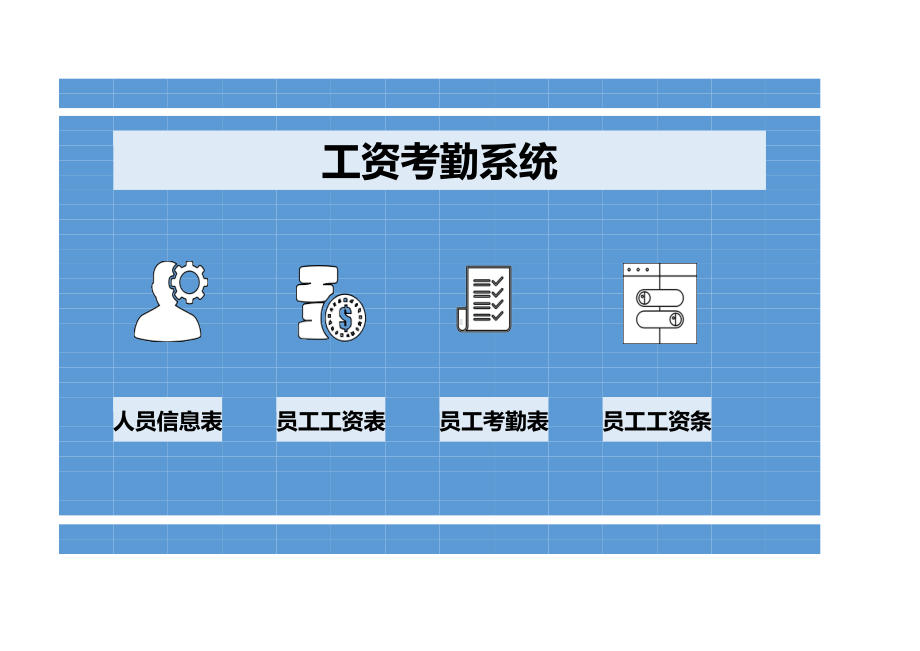 工资考勤系统.xlsx_第1页