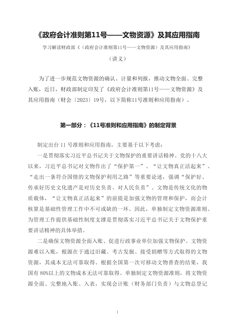 学习解读《政府会计准则第11号-文物资源》及其应用指南（讲义）.docx_第1页