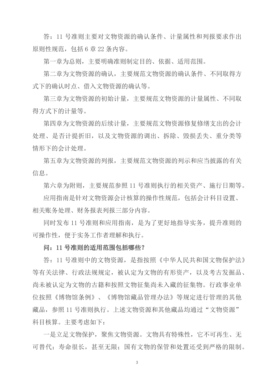 学习解读《政府会计准则第11号-文物资源》及其应用指南（讲义）.docx_第3页