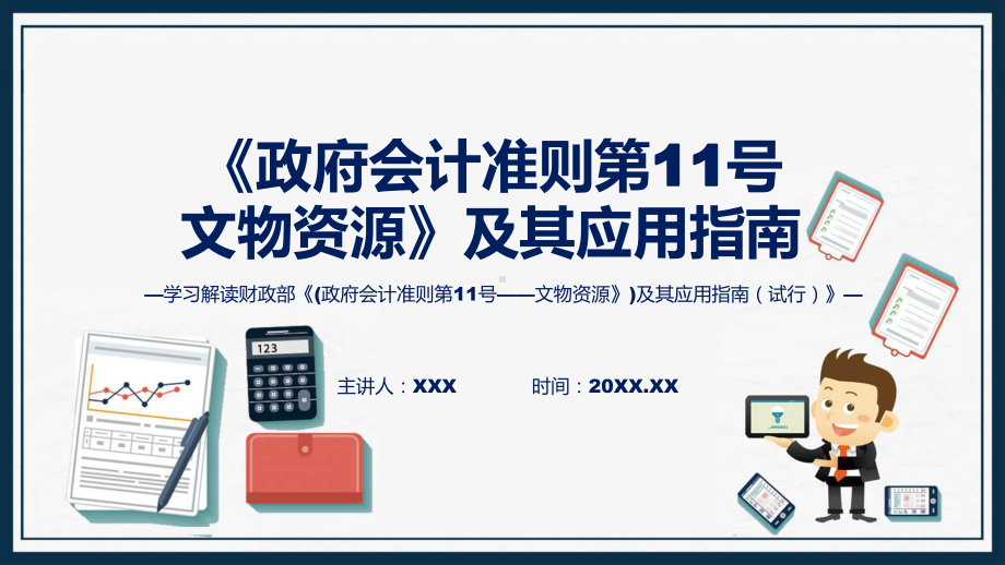 学习解读2023年《政府会计准则第11号-文物资源》及其应用指南课件.pptx_第1页