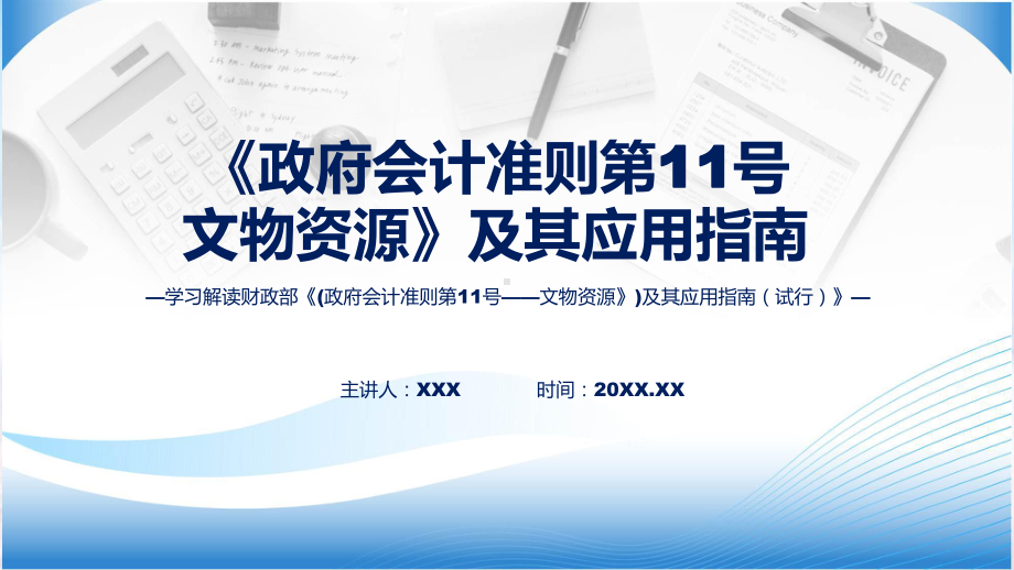 2023年《政府会计准则第11号-文物资源》及其应用指南学习解读实用课件.pptx_第1页