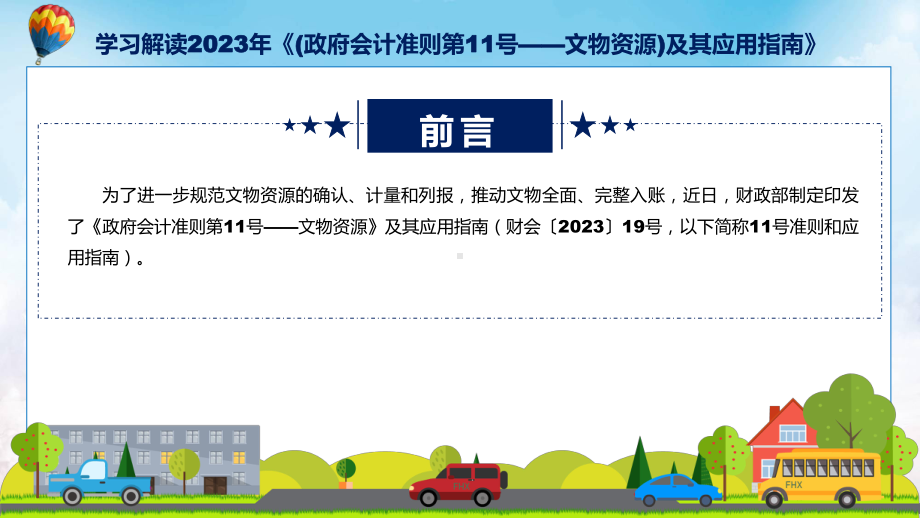 2023年《政府会计准则第11号-文物资源》及其应用指南学习解读实用课件.pptx_第2页