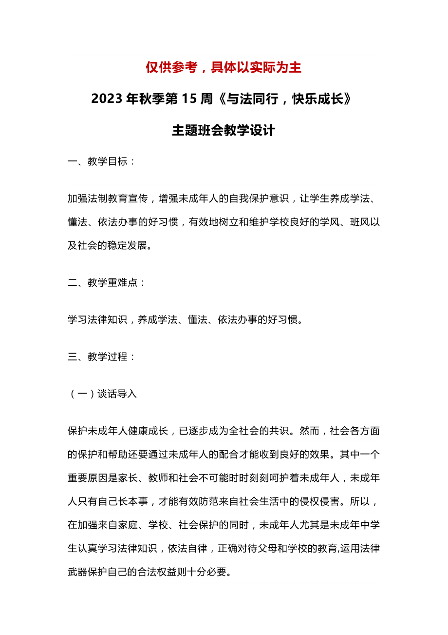 2023年秋季第15周《与法同行快乐成长》主题班会教学设计.docx_第1页