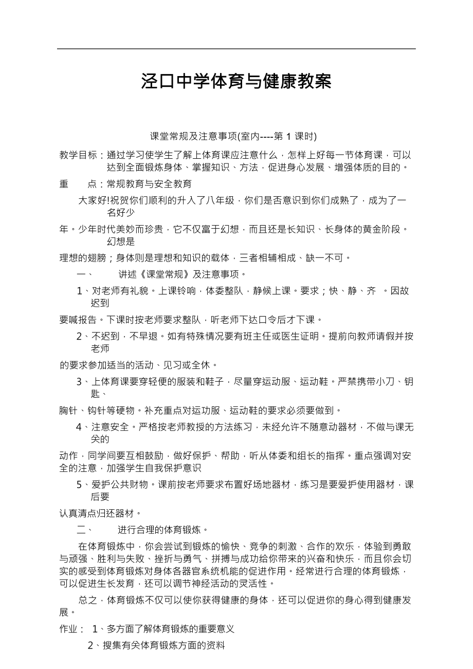 初中八年级体育与健康课教案课程.docx_第3页