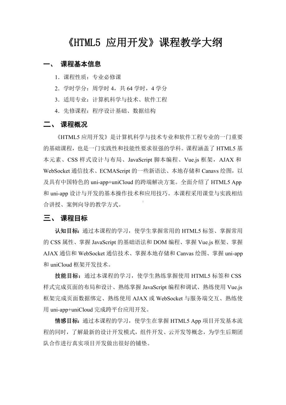 HTML5 App应用开发教程大纲.doc_第1页