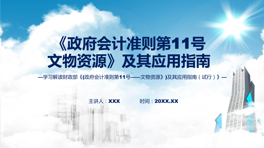 贯彻落实《政府会计准则第11号-文物资源》及其应用指南学习解读实用课件.pptx_第1页