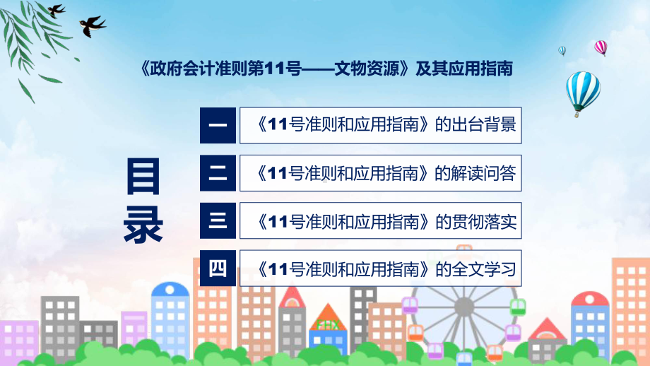 贯彻落实《政府会计准则第11号-文物资源》及其应用指南学习解读实用课件.pptx_第3页