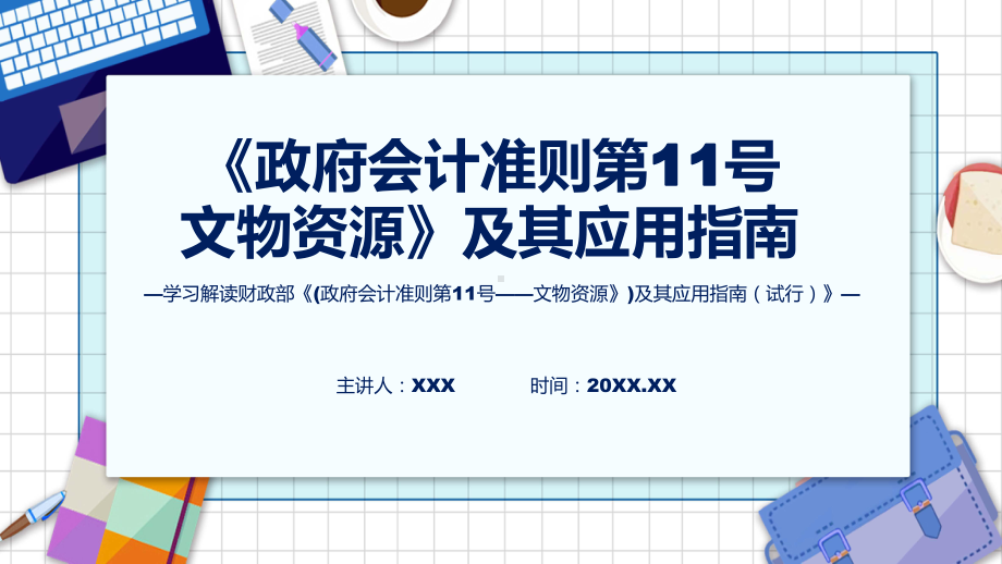 权威发布《政府会计准则第11号-文物资源》及其应用指南解读实用课件.pptx_第1页