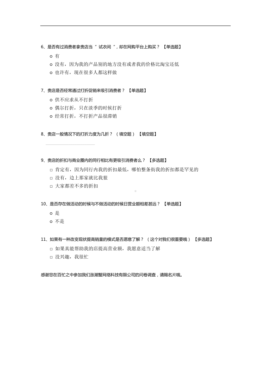 传统零售行业（实体门店）调查问卷.docx_第2页