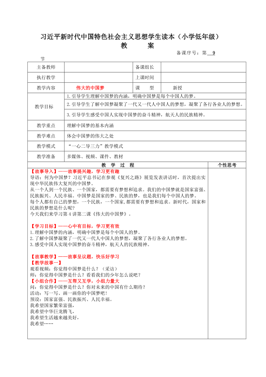 4.2《伟大的中国梦》教案.docx_第1页