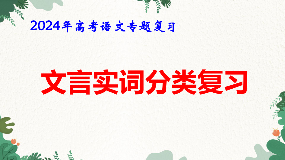 2024年高考语文专题复习：文言文实词分类复习 课件70张.pptx_第1页