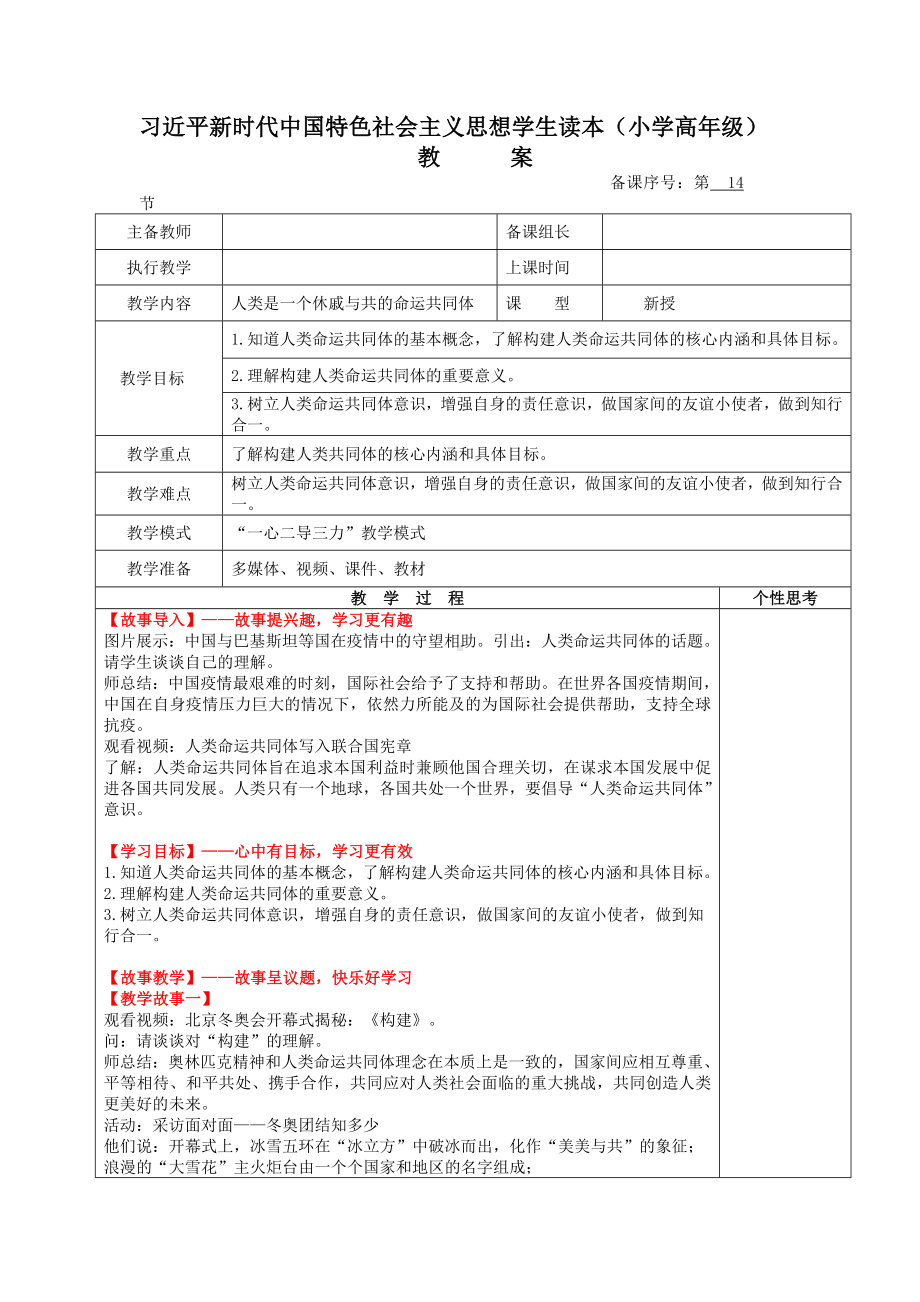 第14讲《人类是一个休戚与共的命运共同体》教案.docx_第1页