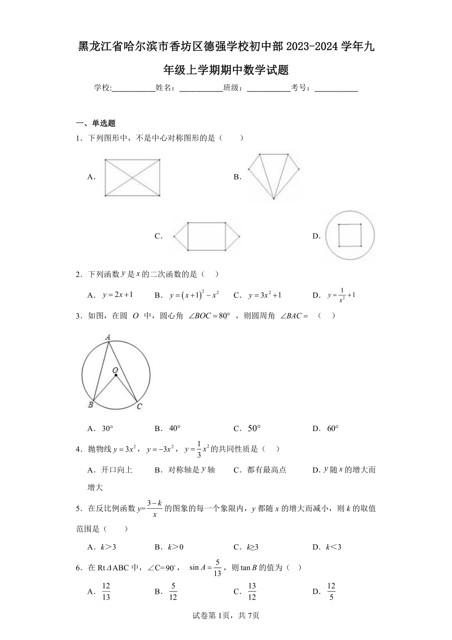 黑龙江省哈尔滨市香坊区德强学校初中部2023-2024学年九年级上学期期中数学试题.pdf_第1页