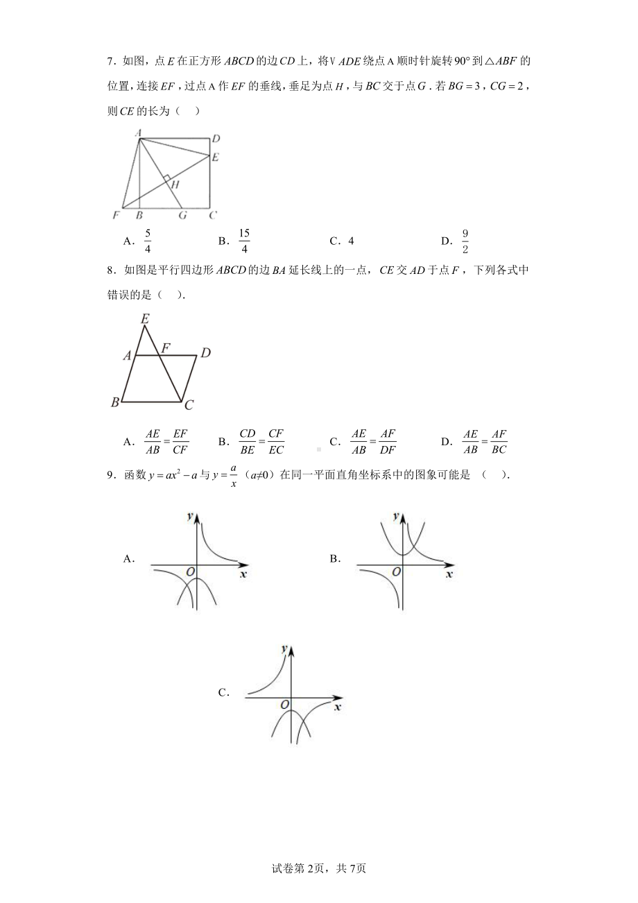 黑龙江省哈尔滨市香坊区德强学校初中部2023-2024学年九年级上学期期中数学试题.pdf_第2页