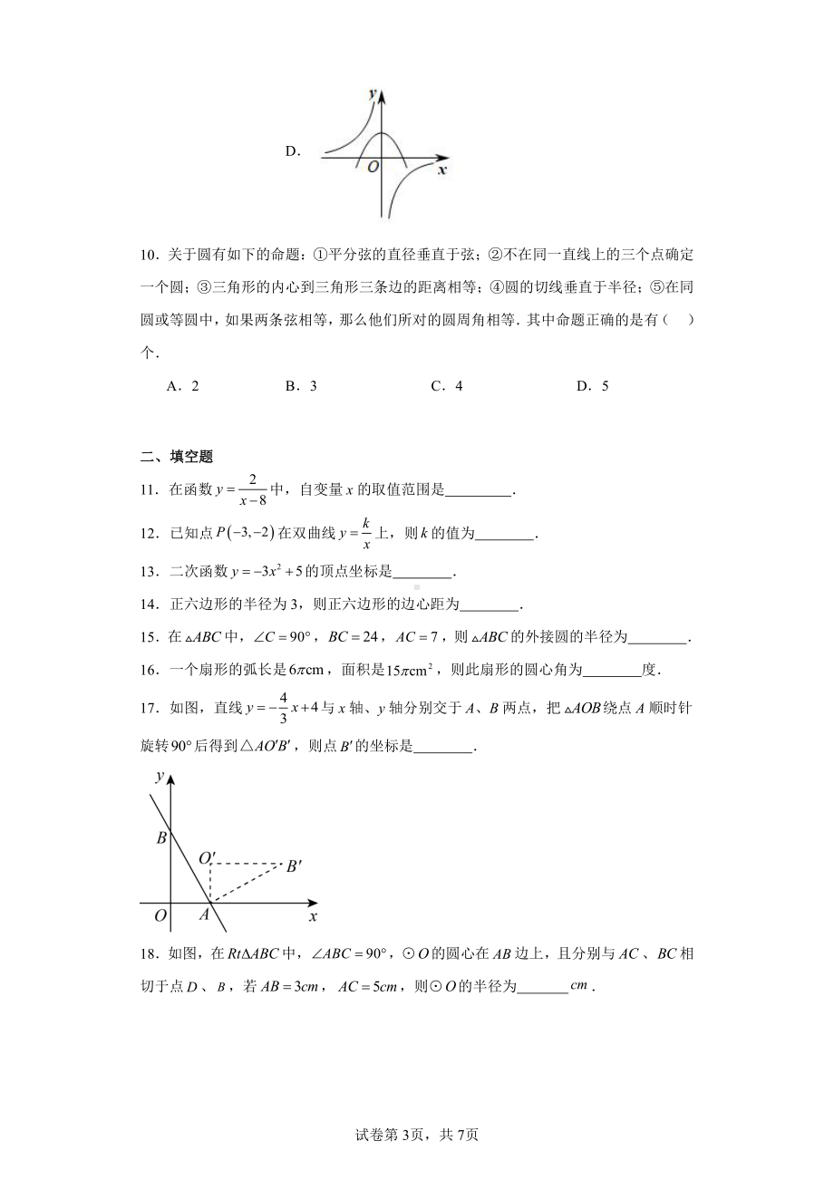 黑龙江省哈尔滨市香坊区德强学校初中部2023-2024学年九年级上学期期中数学试题.pdf_第3页