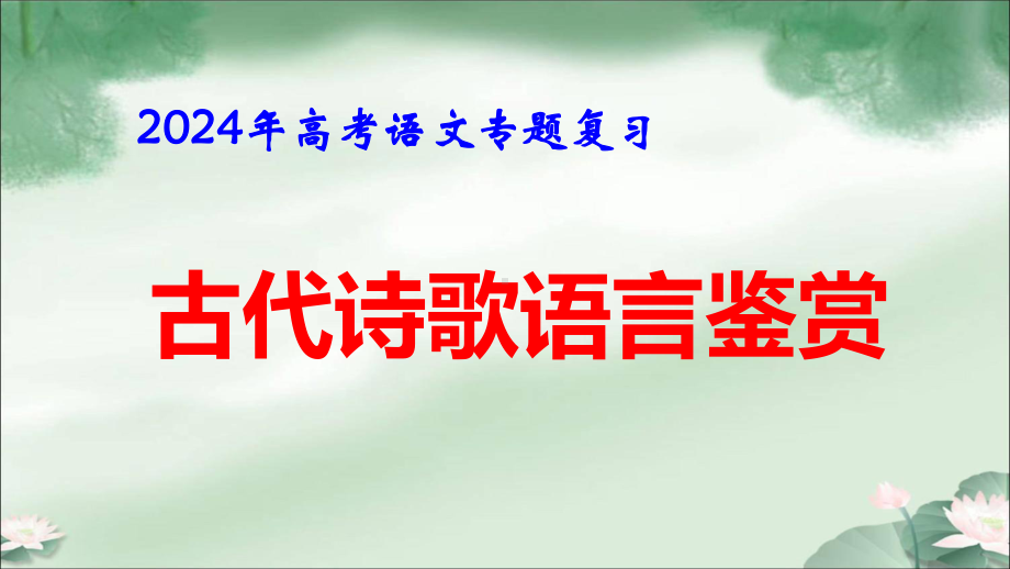 2024年高考语文复习：古代诗歌语言鉴赏 课件48张.pptx_第1页