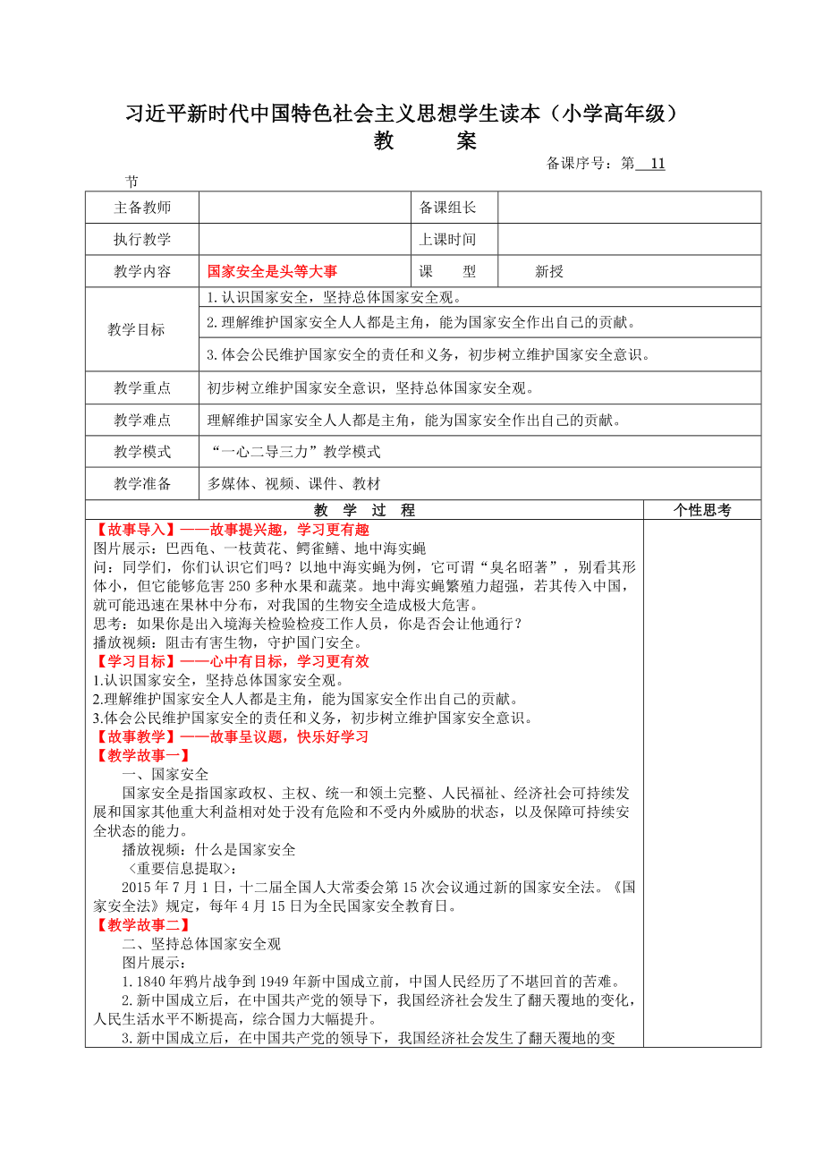 第11讲《国家安全是头等大事》教案.docx_第1页