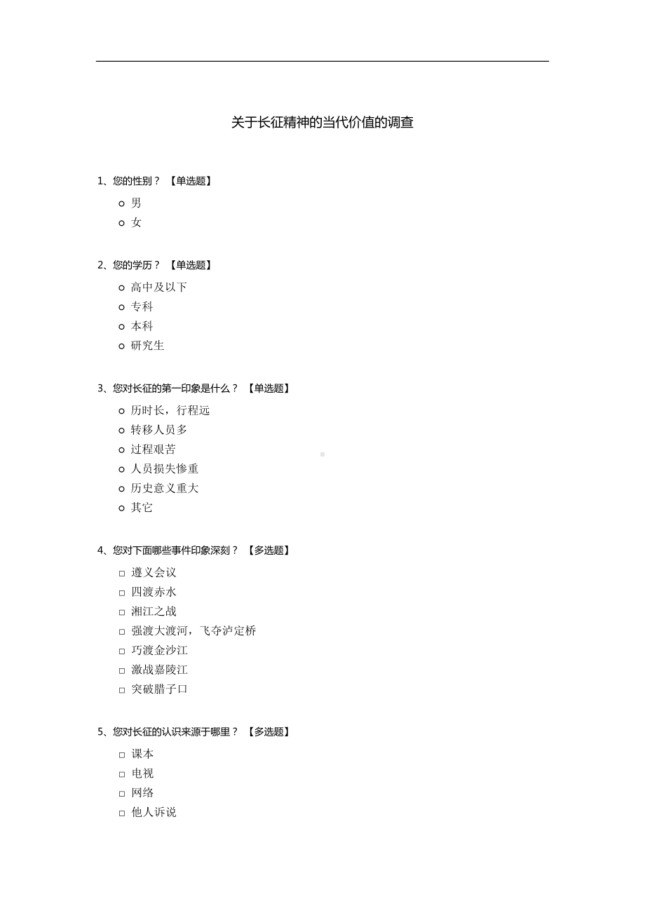 关于长征精神的当代价值的调查.docx_第1页