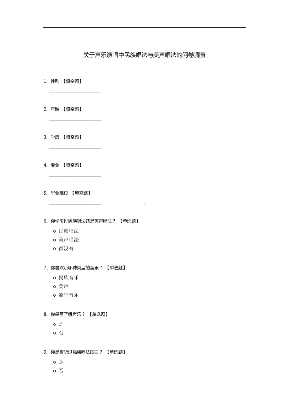 关于声乐演唱中民族唱法与美声唱法的问卷调查.docx_第1页