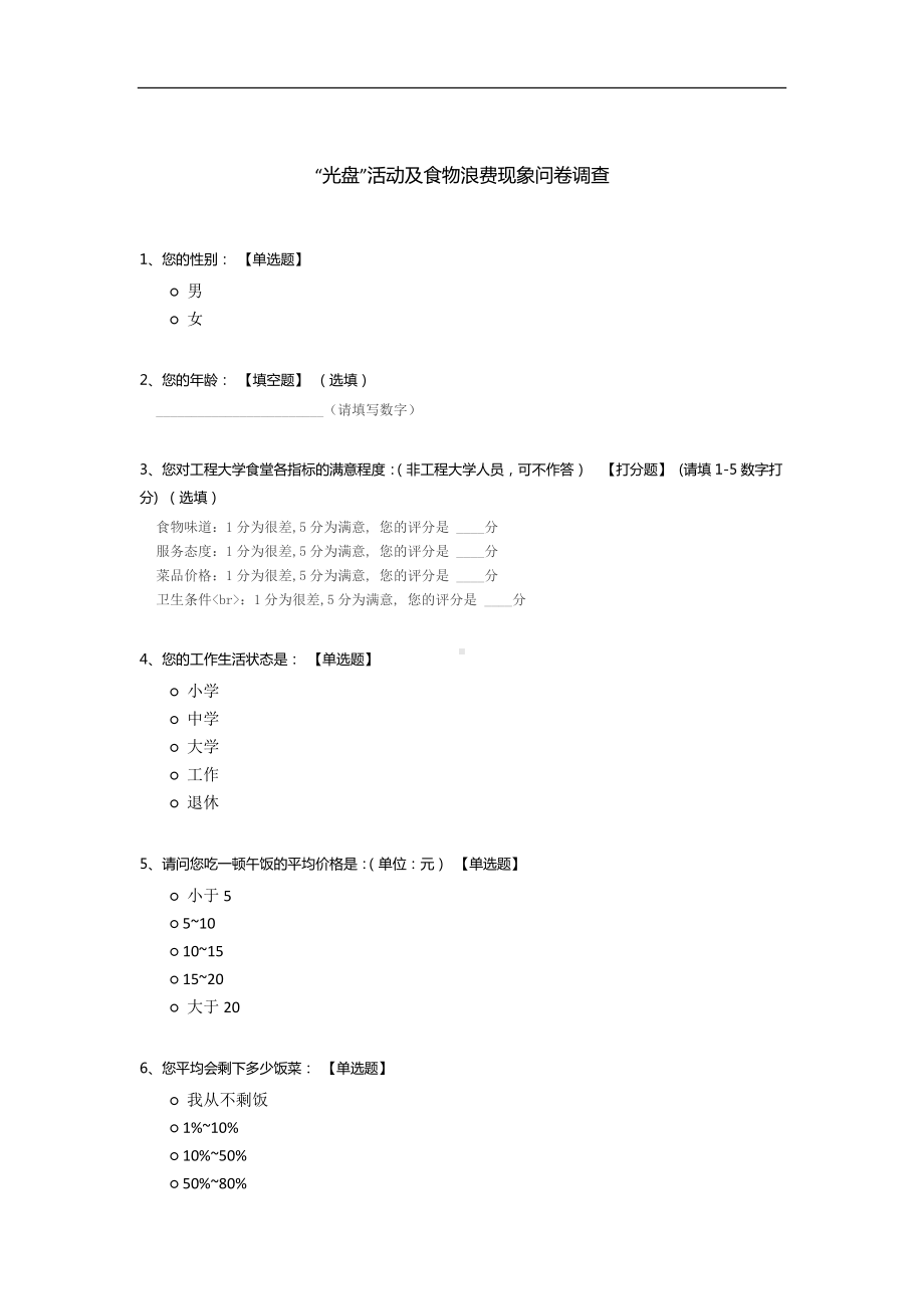 “光盘”活动及食物浪费现象问卷调查.docx_第1页