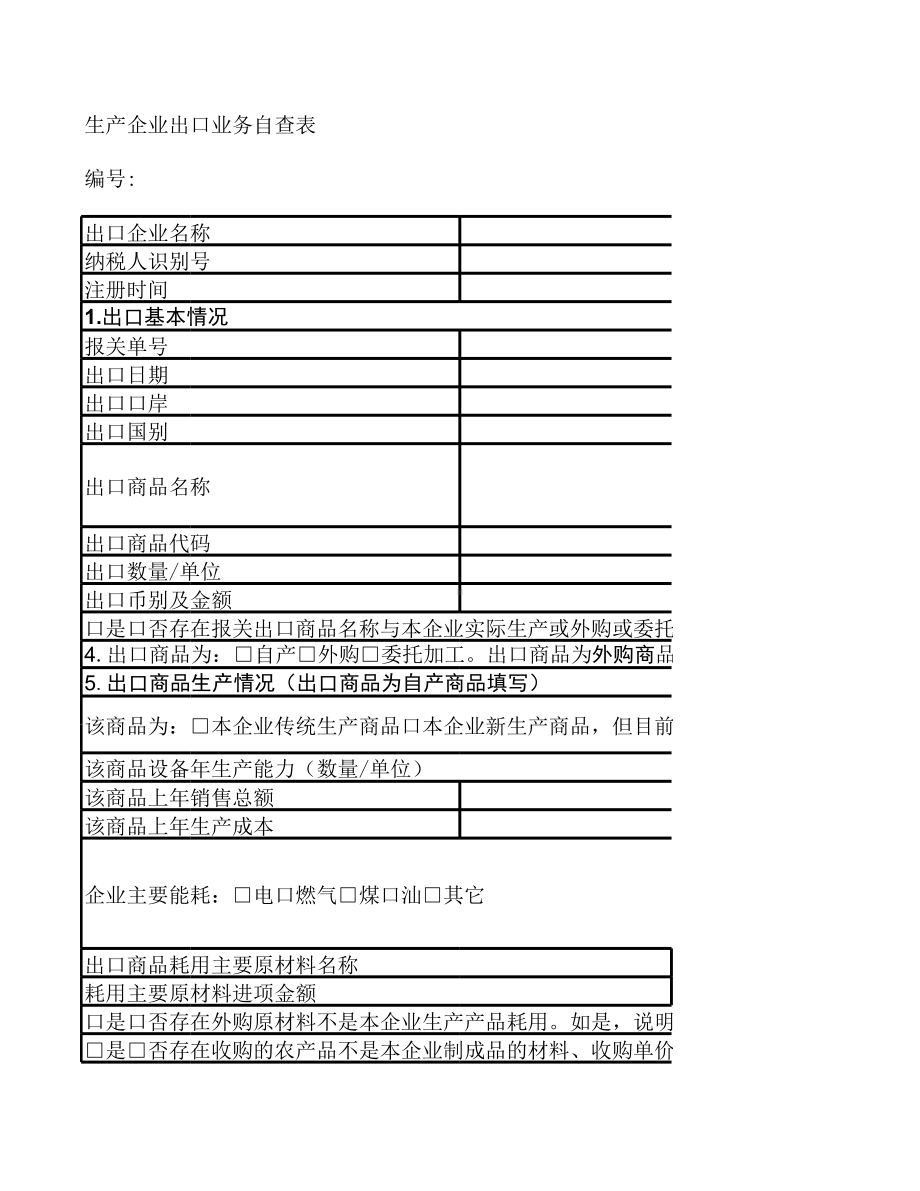 外购商品调查明细表.xlsx_第1页