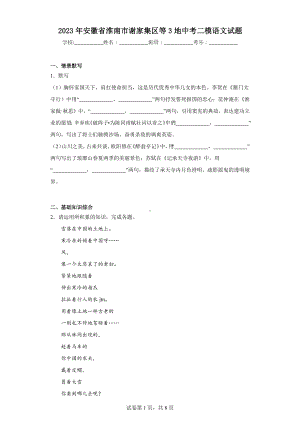 2023年安徽省淮南市谢家集区等3地中考二模语文试题.docx