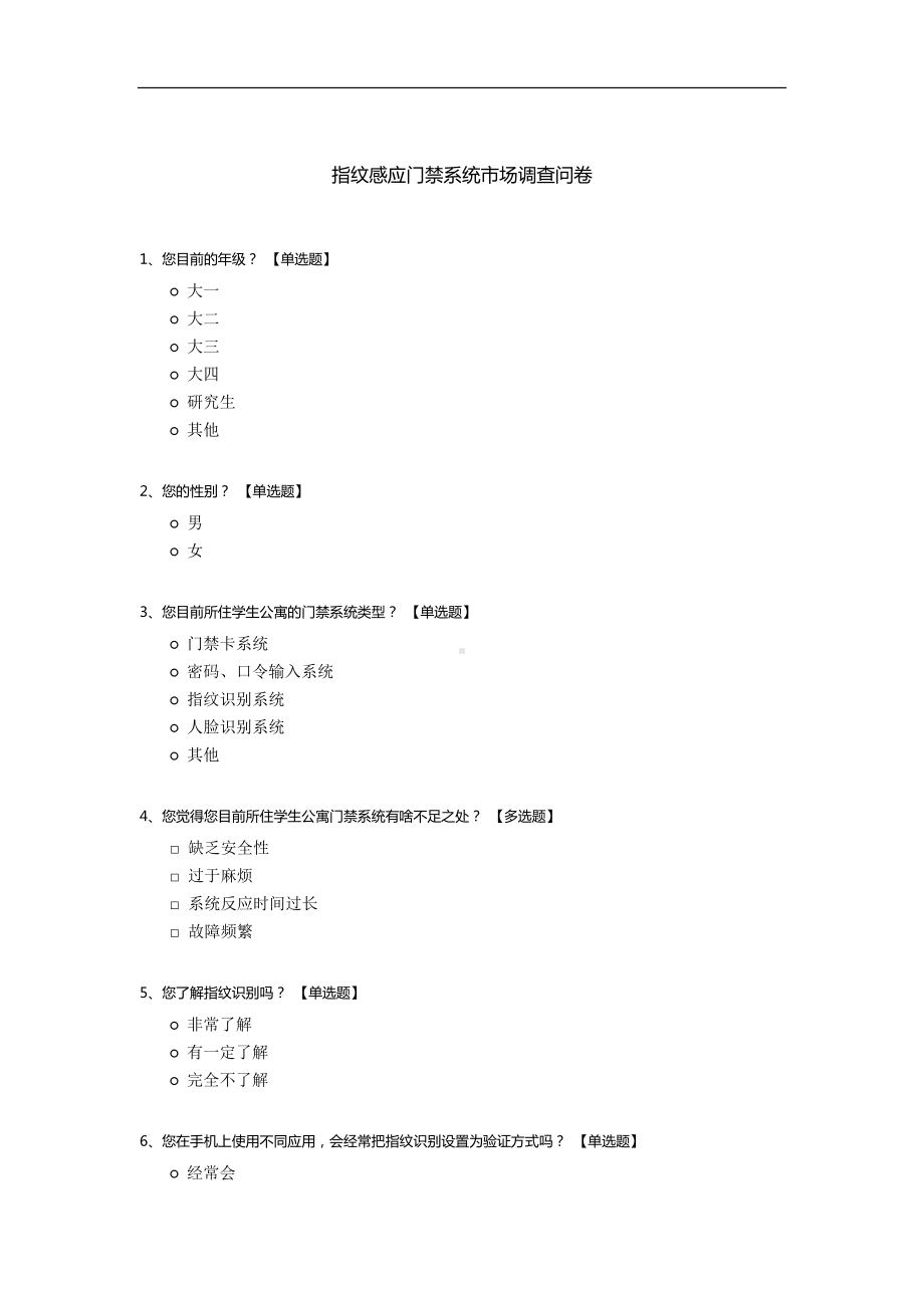 指纹感应门禁系统市场调查问卷.docx_第1页