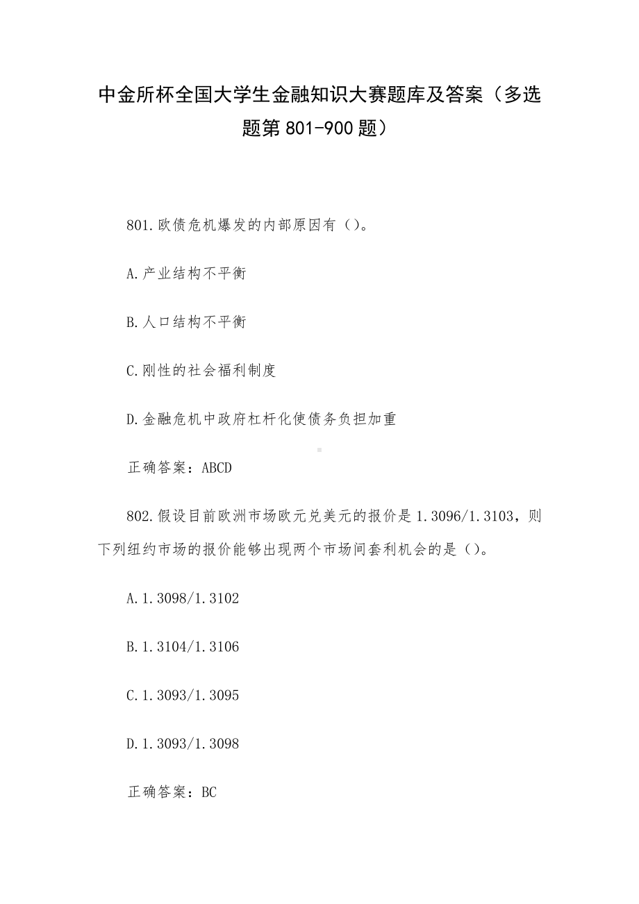 中金所杯全国大学生金融知识大赛题库及答案（多选题第801-900题）.docx_第1页