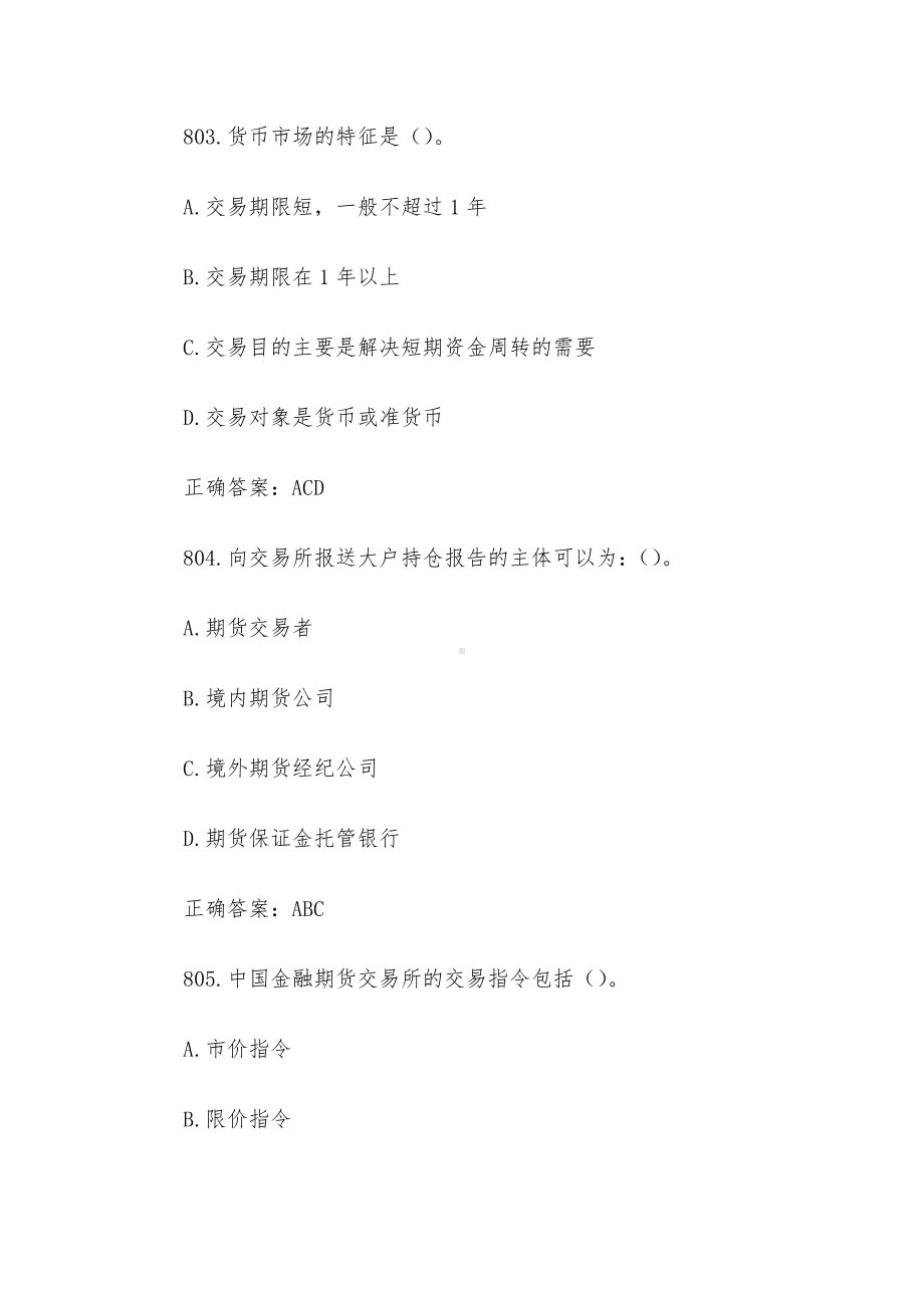 中金所杯全国大学生金融知识大赛题库及答案（多选题第801-900题）.docx_第2页