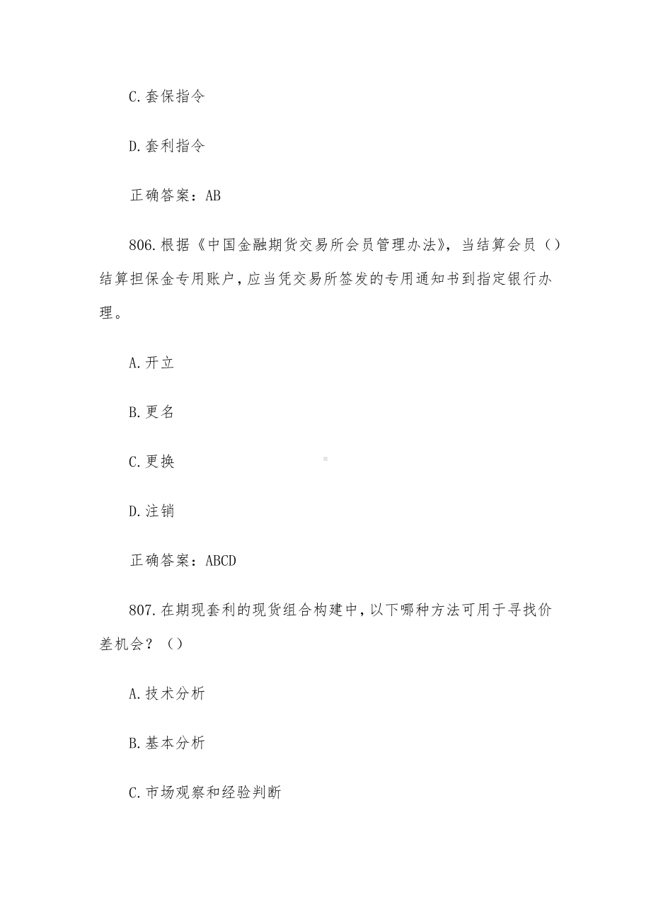 中金所杯全国大学生金融知识大赛题库及答案（多选题第801-900题）.docx_第3页