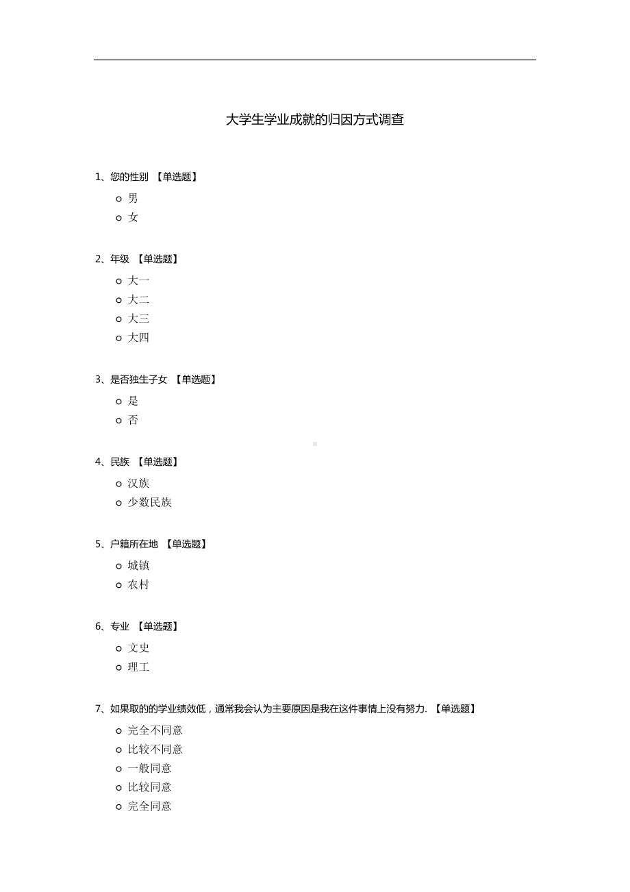 大学生学业成就的归因方式调查.docx_第1页