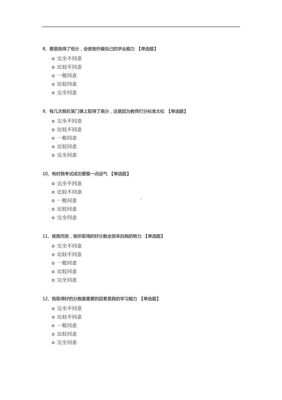 大学生学业成就的归因方式调查.docx_第2页