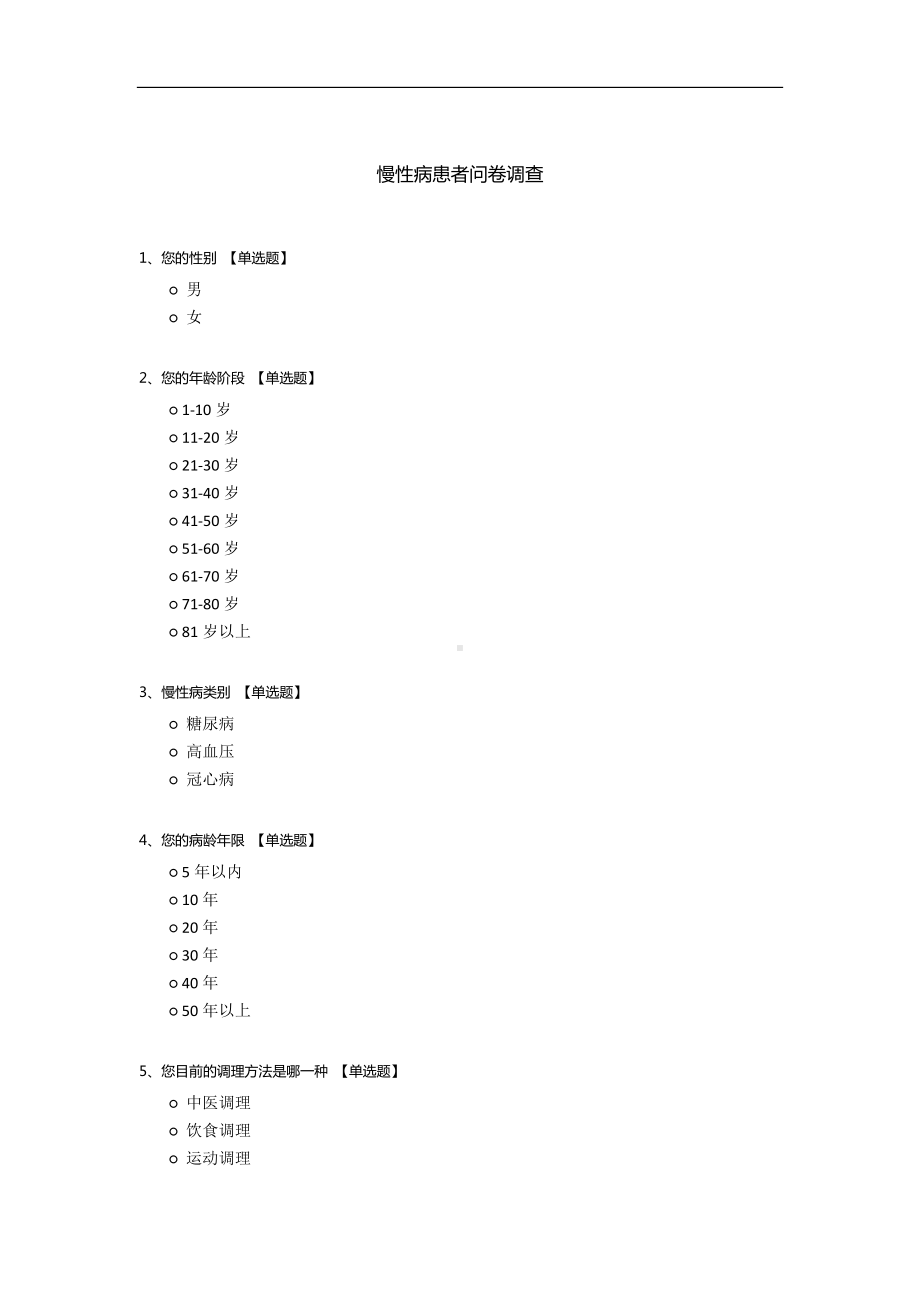 慢性病患者问卷调查.docx_第1页