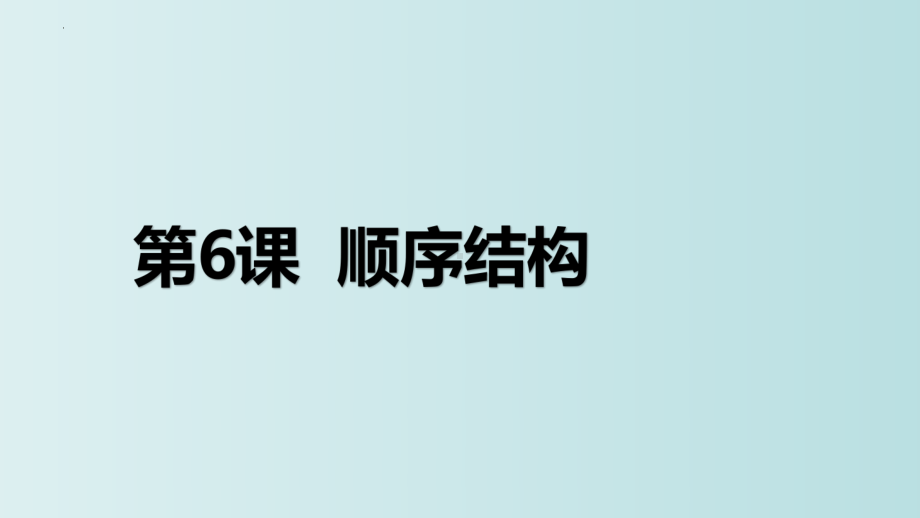 第6课 顺序结构ppt课件 - -(2023新)浙教版五年级上册信息科技同步教学.pptx_第3页