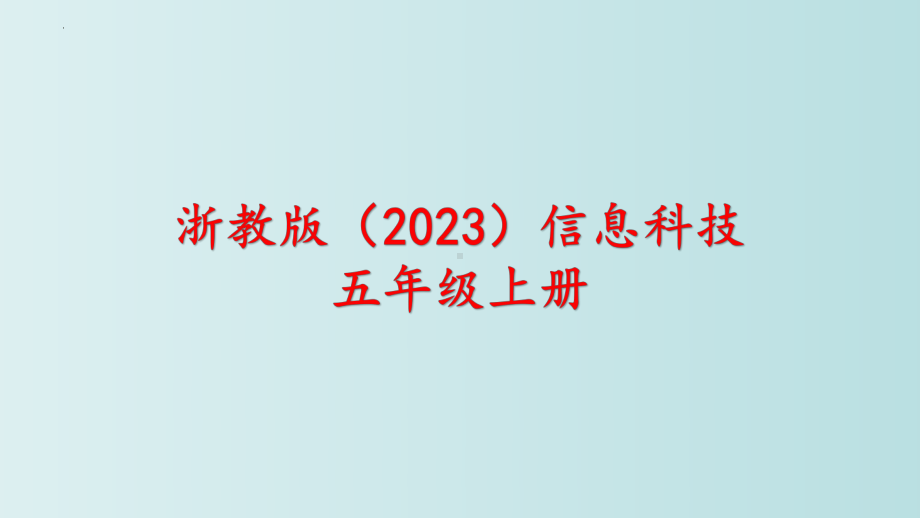 第15课 算法的应用 ppt课件 - -(2023新)浙教版五年级上册信息科技同步教学.pptx_第1页