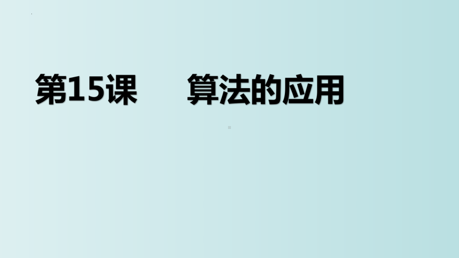 第15课 算法的应用 ppt课件 - -(2023新)浙教版五年级上册信息科技同步教学.pptx_第3页