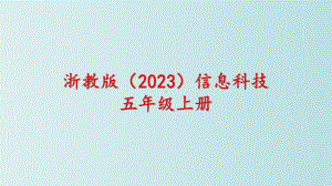 第15课 算法的应用 ppt课件 - -(2023新)浙教版五年级上册信息科技同步教学.pptx