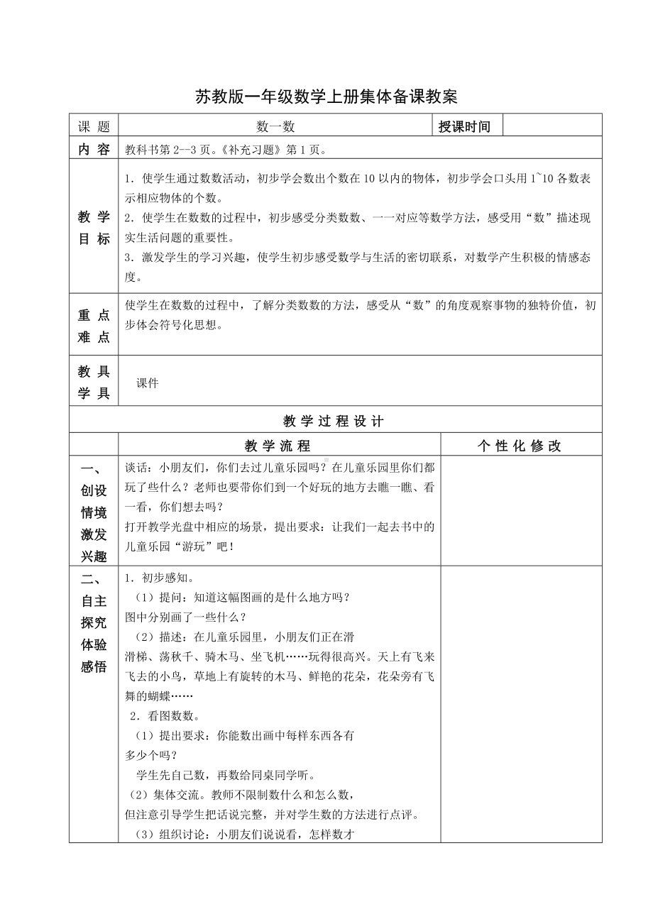 苏教版一年级数学上册第一单元《数一数》教案.doc_第1页