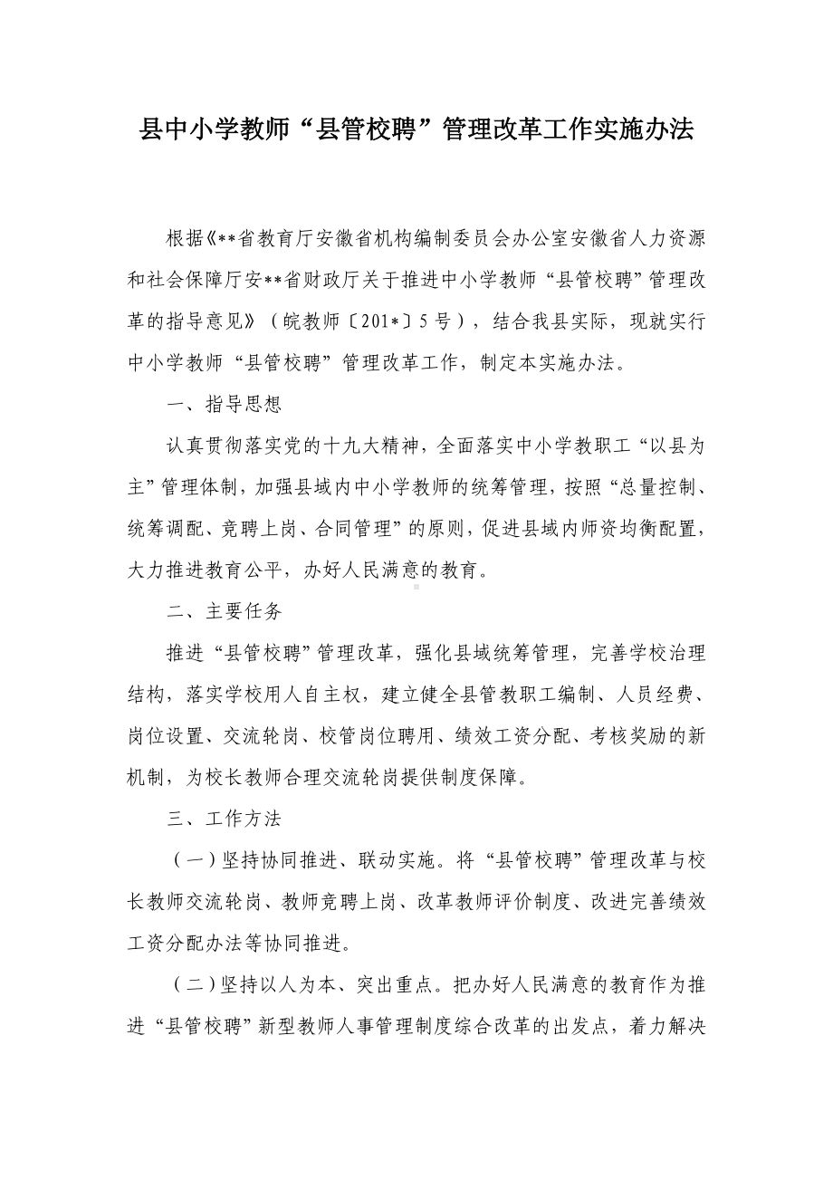 县中小学教师“县管校聘”管理改革工作实施办法.docx_第1页