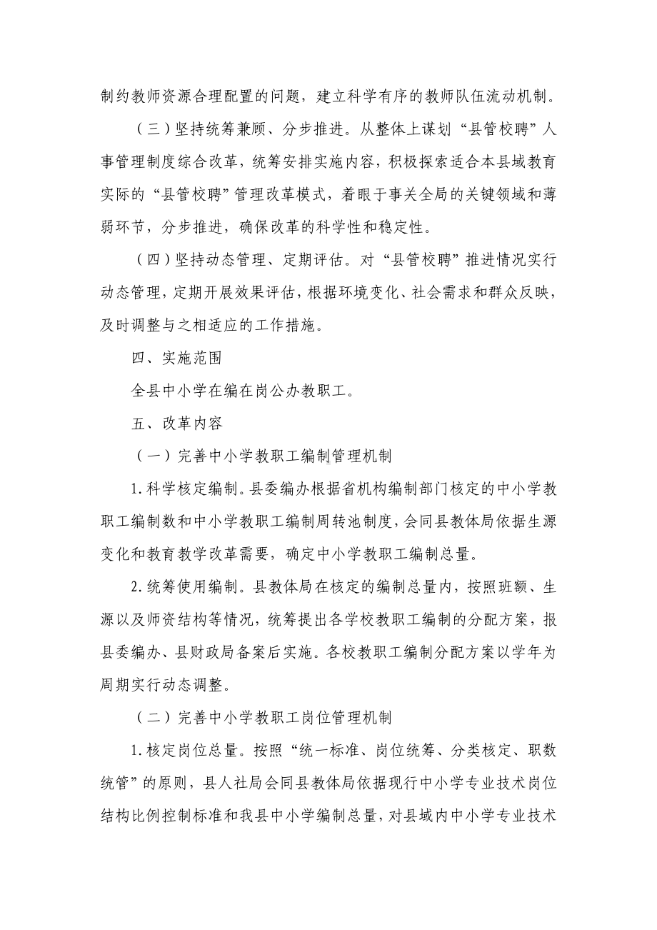 县中小学教师“县管校聘”管理改革工作实施办法.docx_第2页