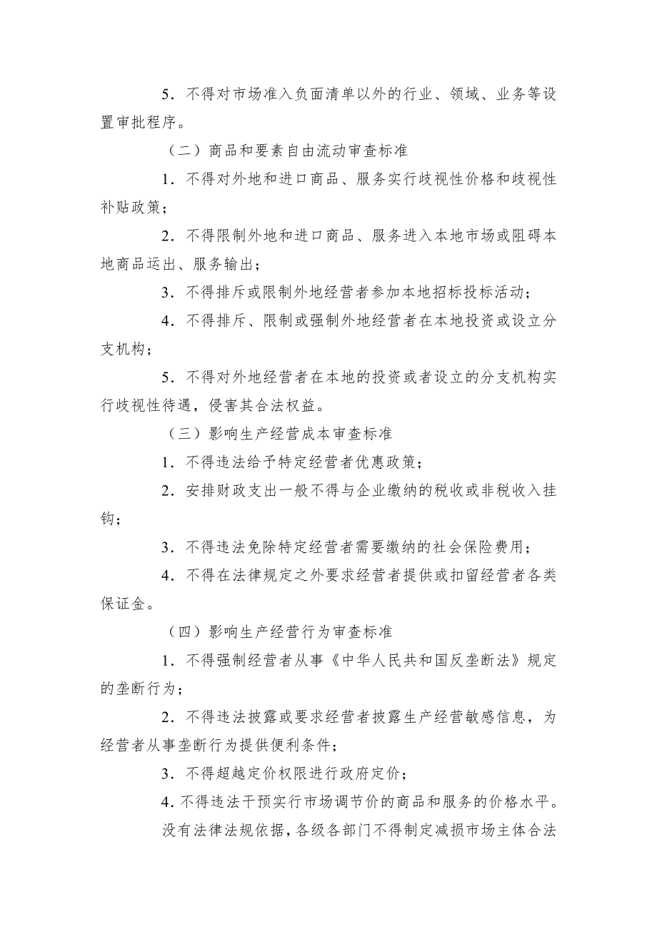 县在市场体系建设中建立公平竞争审查制度的实施方案.docx_第3页