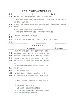 苏教版一年级数学上册第二单元《比一比》教案.doc