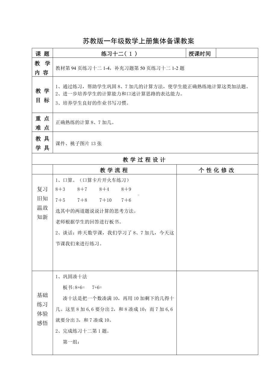 苏教版一年级数学上册第十单元第4课《练习十二》教案.docx_第1页