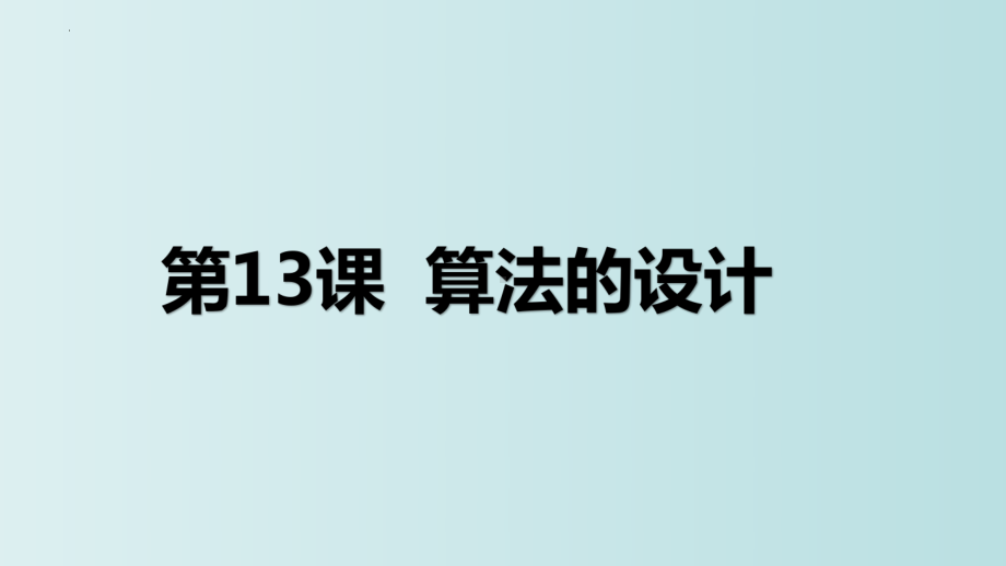 第13课 算法的设计ppt课件 - -(2023新)浙教版五年级上册信息科技同步教学.pptx_第3页