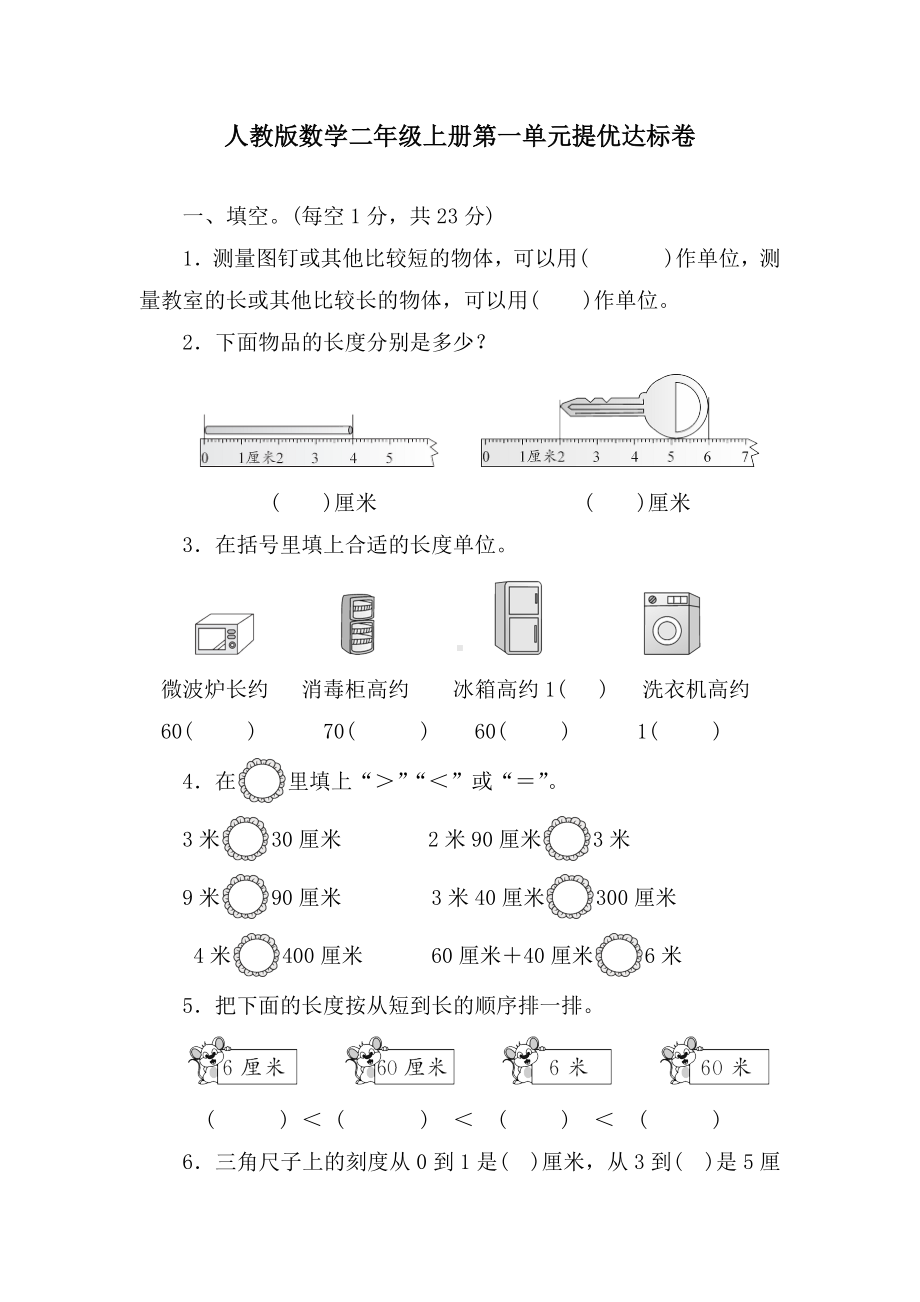 人教版数学二年级上册第一单元提优达标卷（含答案）.docx_第1页