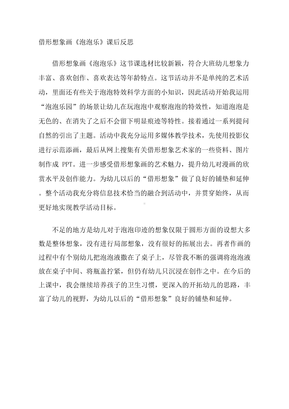 大班美术借形想象画《泡泡乐》课后反思.docx_第1页