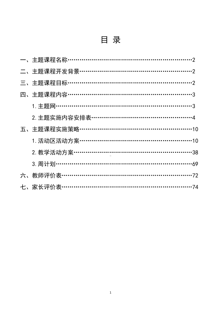 中班主题课程 《交通工具本领大》主题活动方案.pdf_第2页